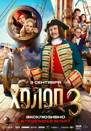 Холоп 3